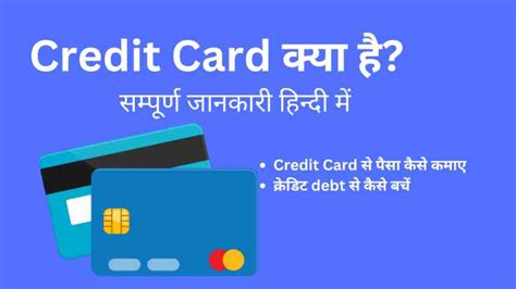 क्रेडिट कार्ड क्या है Credit Card In Hindi And पैसे कैस