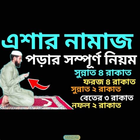 এশার নামাজের নিয়ম Isha Namaz Rules In Bangla