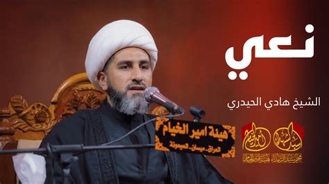 نعي الشيخ هادي الحيدري هيئة امير الخيام مخيم سيد الشهداء 1445 هـ
