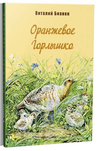 Виталий Бианки. Оранжевое горлышко — Лучшие Детские Книги