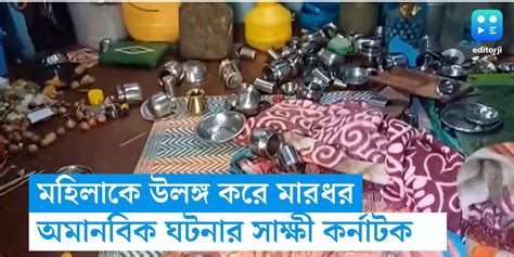 Woman paraded naked tied to pole In Karnataka Karnataka News পরমকর সঙগ পলযছ ছল