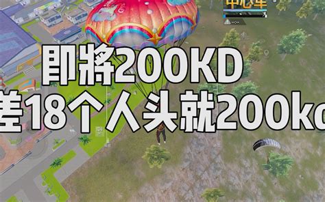 距离200kd还差18个人头，这一局能杀够并顺利吃鸡吗 宫铃同学 宫铃同学 哔哩哔哩视频