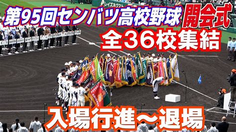 センバツ高校野球開幕“4年ぶり”選手全員で入場行進 【開会式 入場～退場】 声出し応援も解禁 選手宣誓の大役を務めたのは、高松商業香川の