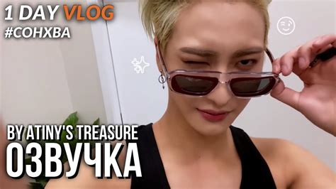 Озвучка by ATINY S TREASURE ATEEZ log 1DAY VLOG Сонхва 3 YouTube