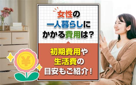 女性の一人暮らしにかかる費用は？初期費用や生活費の目安もご紹介！｜株式会社 三友社