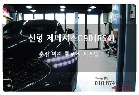 신형 제네시스 G90 Rs4 이지클로즈 시스템 고스트도어 컨비니언스 옵션 튜닝~ 로드아우터동탄점 네이버 블로그