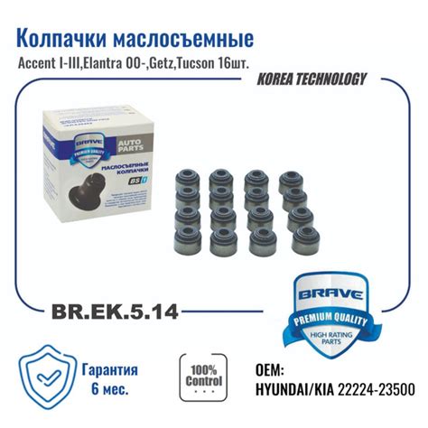 Колпачки маслосъемные Hyundai Accent (Тагаз) 12кл/16кл, Getz 1.3/1.6 ...