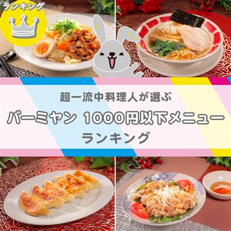 Tbs『ラヴィット！』 On Twitter 🏆 超一流中華料理人『love It 』ランキング👨‍🍳 一番美味しい『バーミヤン』の