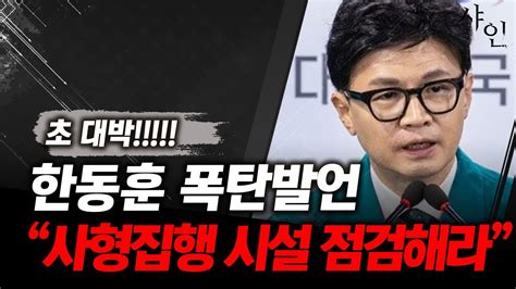 드디어 한동훈 일 냈다 사형집행 시설 정비 중ㄷㄷㄷㄷㄷ Youtube