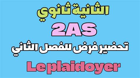 الثانية ثانوي 2AS نموذج فرض الفصل الثاني Plaidoyer YouTube