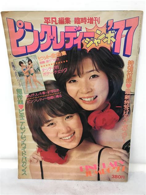 Yahoo オークション Dy 890 平凡編集 臨時増刊 ピンク・レディー ジ