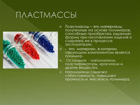 Пластмасса что это за материал