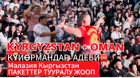 КЫРГЫЗСТАН ОМАН КҮЙӨРМАНДАР АДЕБИ/ КЫРГЫЗСТАН МАЛАЗИЯ ПАКЕТТЕР ТУУРАЛУ ...