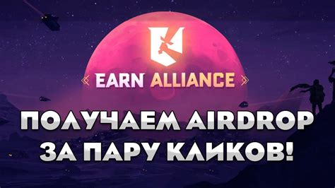 ПОЛУЧАЕМ AIRDROP от Earn Alliance Как получить токены проекта YouTube