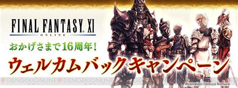 『ff11』は5月16日で16周年。復帰者向けのイベントやキャンペーンが開催 電撃オンライン