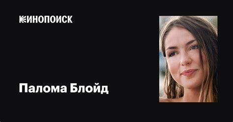 Палома Блойд (Paloma Bloyd): фильмы, биография, семья, фильмография ...