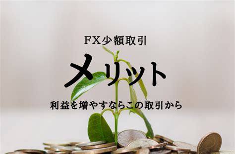 FX少額取引のメリット解説初心者にオススメの取引方法はコレ一択 クラベヨ