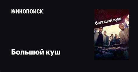Большой куш (сериал, 1-3 сезоны, все серии), 2017-2018 — описание ...