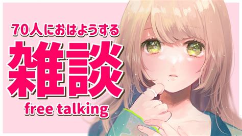 朝活雑談初見さん大歓迎】ニチアサのおはよう雑談！朝から70人に元気なおはようを伝えたい☀【vtuber】 Youtube