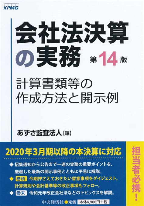 楽天ブックス 会社法決算の実務 計算書類等の作成方法と開示例 あずさ監査法人 9784502329913 本