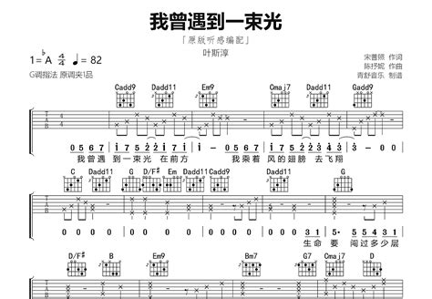 我曾遇到一束光吉他谱 叶斯淳 G调弹唱88 专辑版 吉他世界