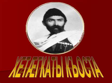 Коста Хетагуров - презентация онлайн