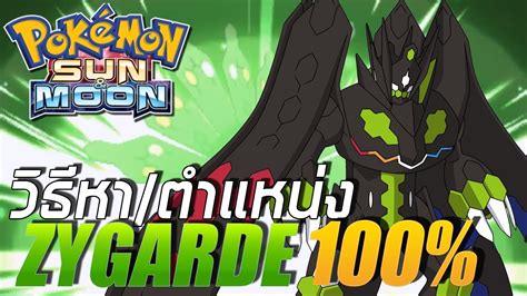 Pokemon Sun And Moon วิธีหาตำแหน่งเก็บ Zygarde Cell และ Core 100 Youtube