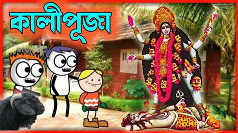 Purulia Comedy Video Hit Purulia Cartoon Kali Puja New