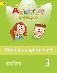 Английский в фокусе 3 класс Сборник упражнений