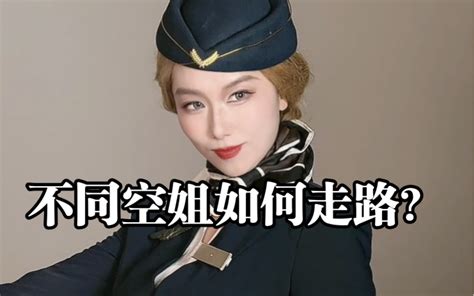 不同航空公司的空姐如何走路？原创是一位外国小姐姐哦，我也加入了一些新的模仿～ 李如儒也是李蠕蠕 李如儒也是李蠕蠕 哔哩哔哩视频