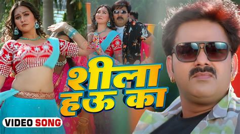 Video Shila Hau Ka Pawan Singh Shivani Singh शल हउ क New