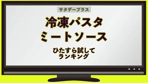 【サタプラ】ひたすら試してランキング 冷凍パスタ編 気ニナル身ニナルうぇぶのぉと