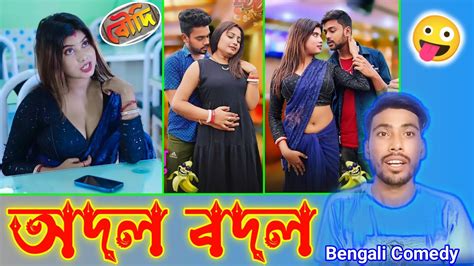 অদল বদল Boudi Bengal Comedy Video reaction video tboudi