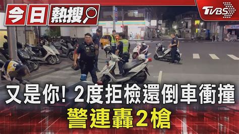 又是你 2度拒檢還倒車衝撞 警連轟2槍｜tvbs新聞 Tvbsnews01 Youtube