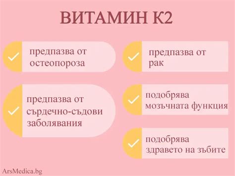 Витамин К2 – ползи за здравето | ArsMedica.bg