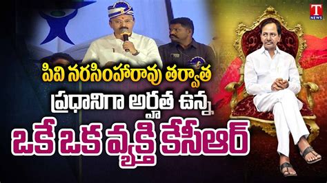 Ap Brs Chief Thota Chandrasekhar Speech Cm Kcr Thanking Meet