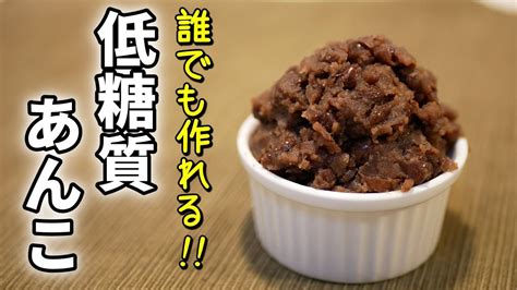 低糖質で美味しい『自家製あんこ』の作り方【ダイエットレシピ】low Carb Youtube