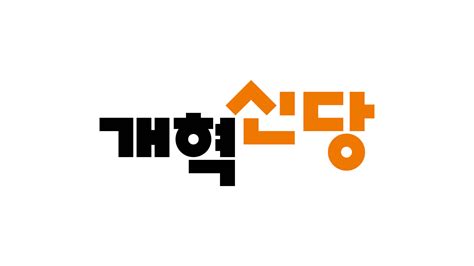 개혁신당 창당과 제3세력 총출동