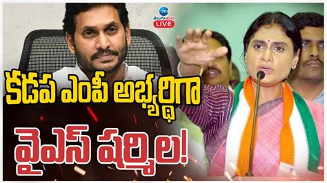 Live Kadapa Mp Candidate Ys Sharmila Cm Jagan కడప ఎంపీ అభ్యర్థిగా