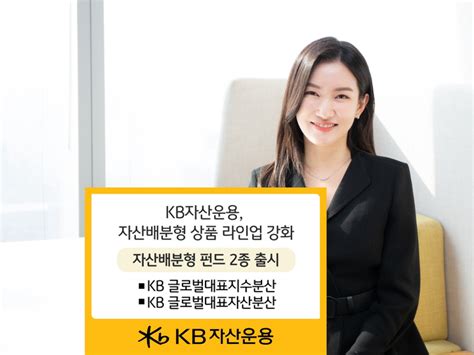 Kb자산운용 자산배분형 상품라인업 강화