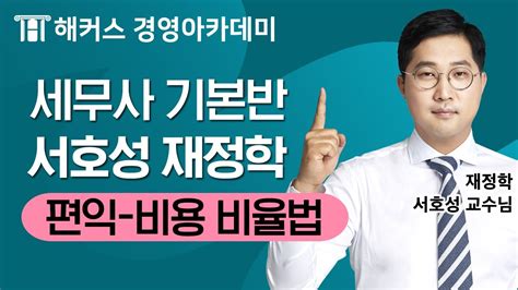 세무사학원 서호성 재정학 편익 비용 비율법ㅣ세무사 세무사시험과목 세무사학원 세무사1차시험 Youtube