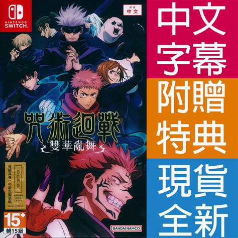 【一起玩】ns Switch 咒術迴戰雙華亂舞 中文亞版 Jujutsu Kaisen Cursed Clash 一起玩電玩數位館 線上