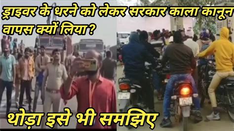 ड्राइवर के धरने को लेकर सरकार काला कानून वापस क्यों लिया🤔🤨😧 Youtube