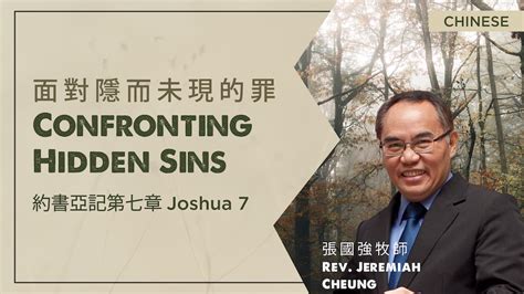 面對隱而未現的罪 Confronting Hidden Sins - Christian Bible Church of the ...