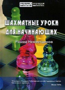 Книга "Шахматные уроки для начинающих" - Нежметдинов Рашид Гибятович ...