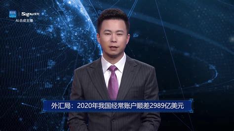 Ai合成主播丨外汇局：2020年我国经常账户顺差2989亿美元 凤凰网视频 凤凰网