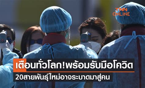 เตือนทั่วโลก เตรียมพร้อมรับมือโควิด 20 สายพันธุ์ใหม่อาจแพร่ระบาดมาสู่คน