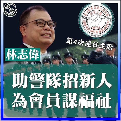 【林志偉第4次擔任警察員佐級協會主席｜致力為2000年後入職警察爭取福利】 港聞