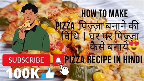 Pizza Recipe In Hindi पिज़्ज़ा बनाने की विधि घर पर पिज़्ज़ा कैसे