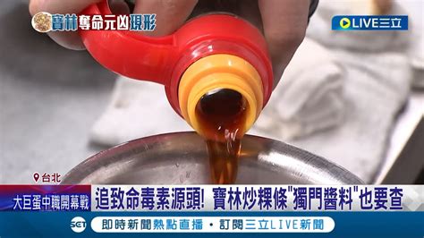 追致命毒素源頭 寶林炒粿條獨門醬料也要查 進口黑醬油可能是禍 餐廳業者評估機率不高 米酵菌酸中毒案 專家籲 關鍵在菌種溯源｜【live大現場】20240330｜三立新聞台